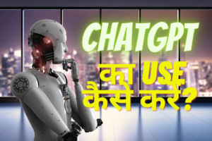 ChatGPT का USE कैसे करें?